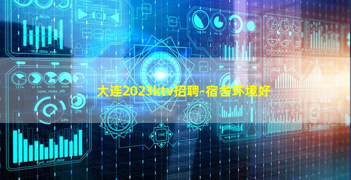 大连2023ktv招聘-宿舍环境好
